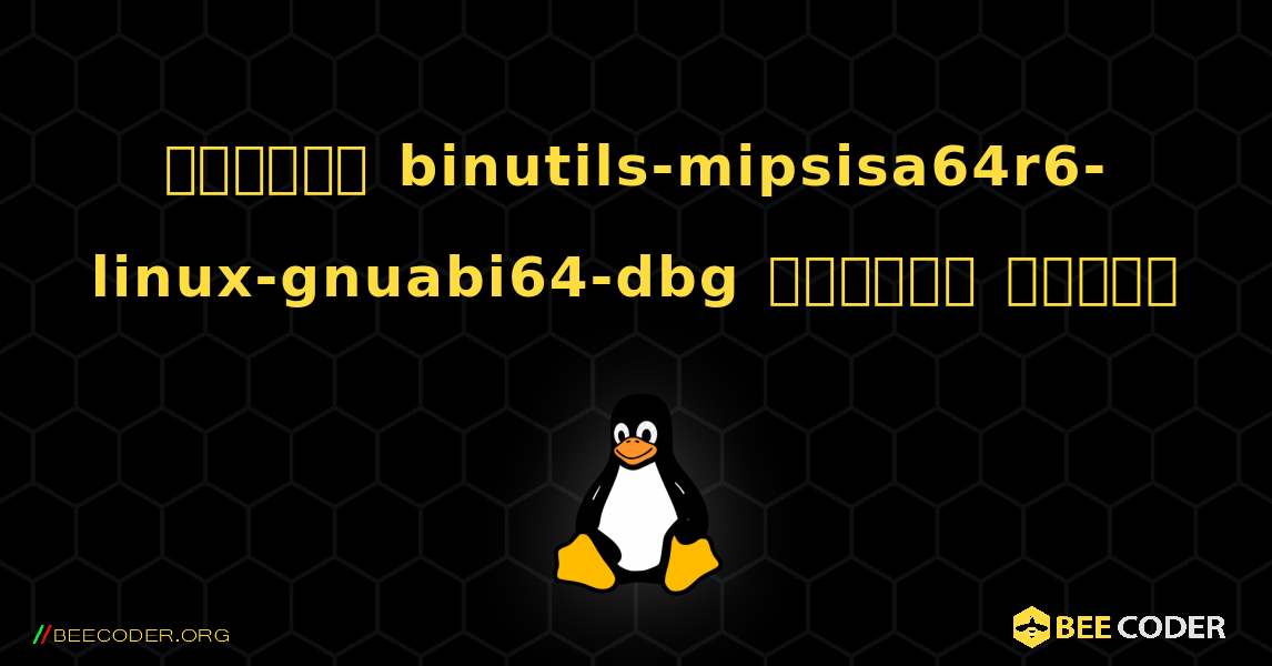 কিভাবে binutils-mipsisa64r6-linux-gnuabi64-dbg  ইনস্টল করবেন. Linux