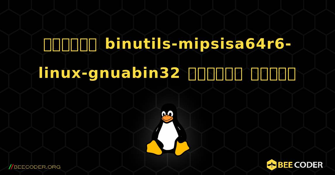 কিভাবে binutils-mipsisa64r6-linux-gnuabin32  ইনস্টল করবেন. Linux