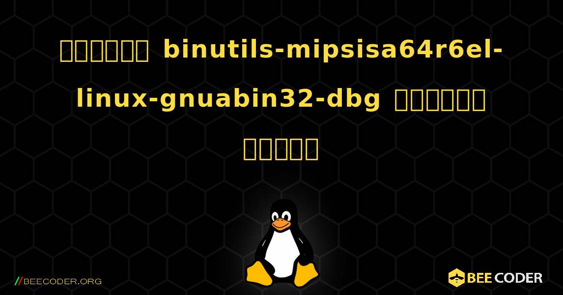 কিভাবে binutils-mipsisa64r6el-linux-gnuabin32-dbg  ইনস্টল করবেন. Linux