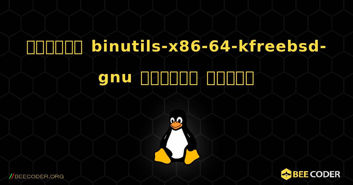 কিভাবে binutils-x86-64-kfreebsd-gnu  ইনস্টল করবেন. Linux