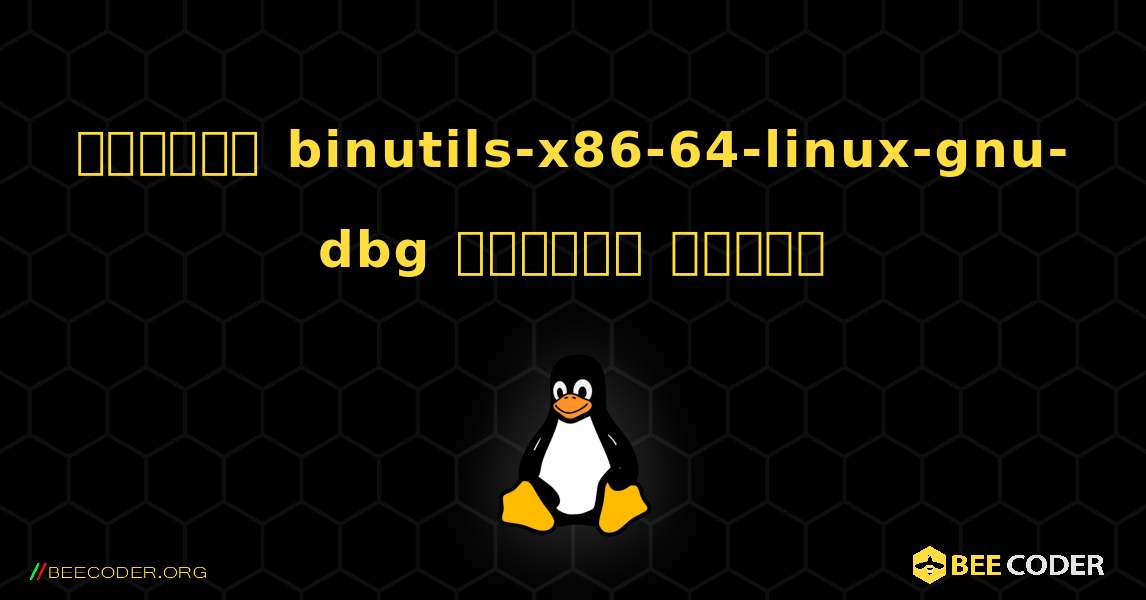 কিভাবে binutils-x86-64-linux-gnu-dbg  ইনস্টল করবেন. Linux