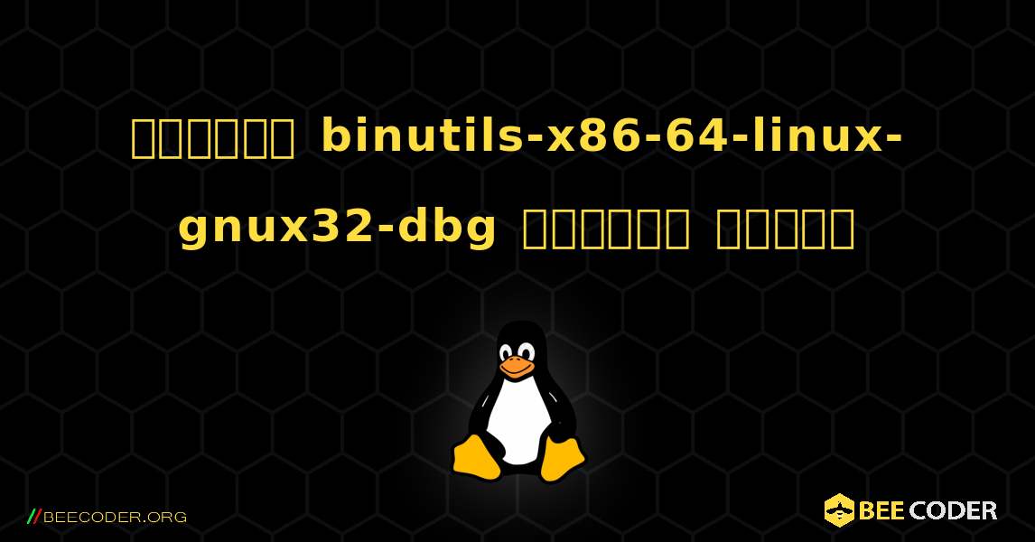 কিভাবে binutils-x86-64-linux-gnux32-dbg  ইনস্টল করবেন. Linux