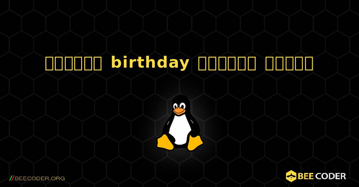 কিভাবে birthday  ইনস্টল করবেন. Linux