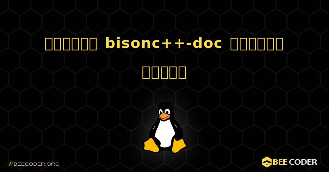 কিভাবে bisonc++-doc  ইনস্টল করবেন. Linux