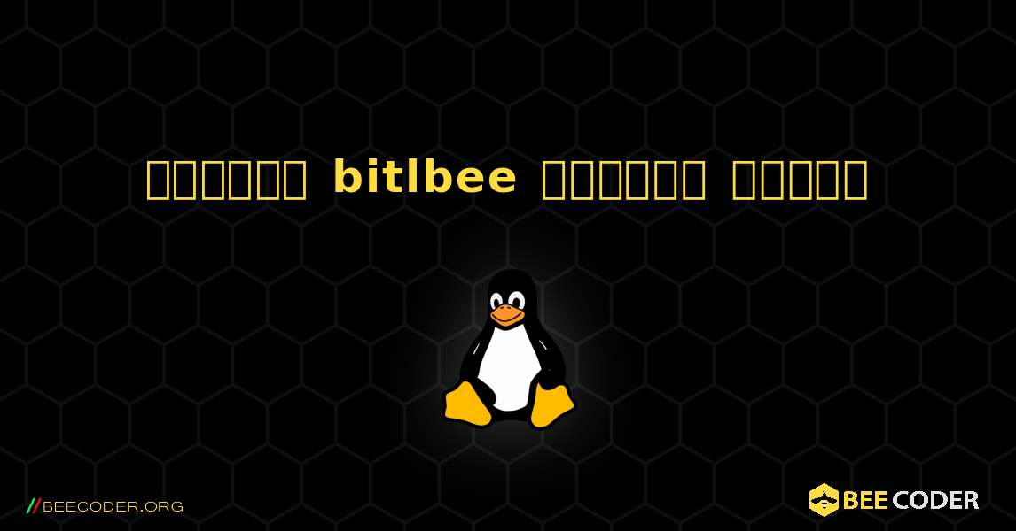 কিভাবে bitlbee  ইনস্টল করবেন. Linux