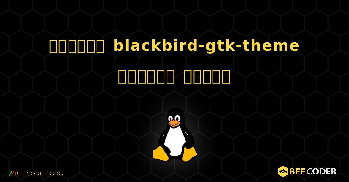 কিভাবে blackbird-gtk-theme  ইনস্টল করবেন. Linux
