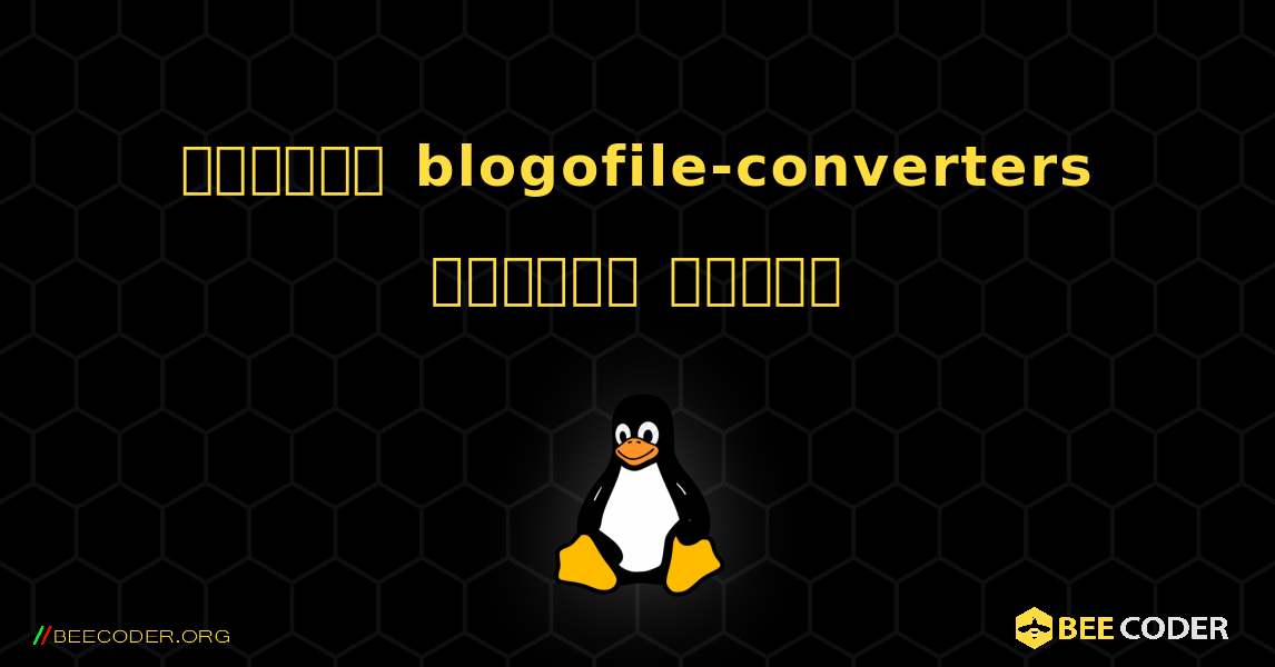 কিভাবে blogofile-converters  ইনস্টল করবেন. Linux
