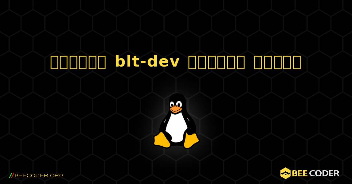 কিভাবে blt-dev  ইনস্টল করবেন. Linux