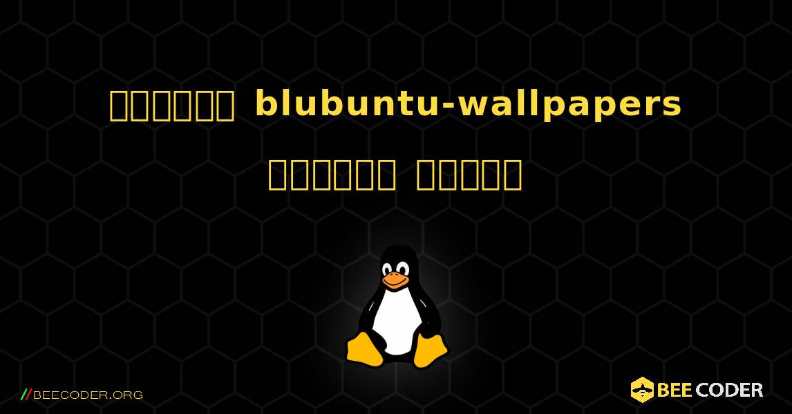 কিভাবে blubuntu-wallpapers  ইনস্টল করবেন. Linux