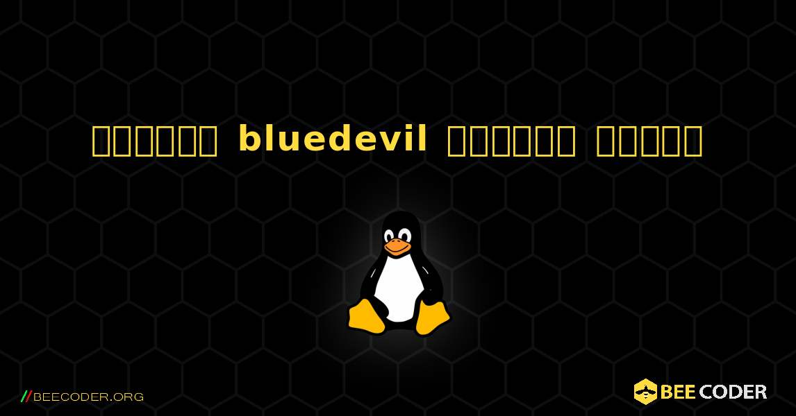 কিভাবে bluedevil  ইনস্টল করবেন. Linux