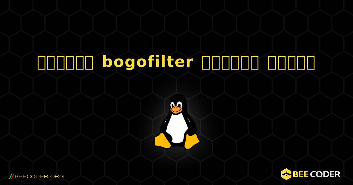 কিভাবে bogofilter  ইনস্টল করবেন. Linux