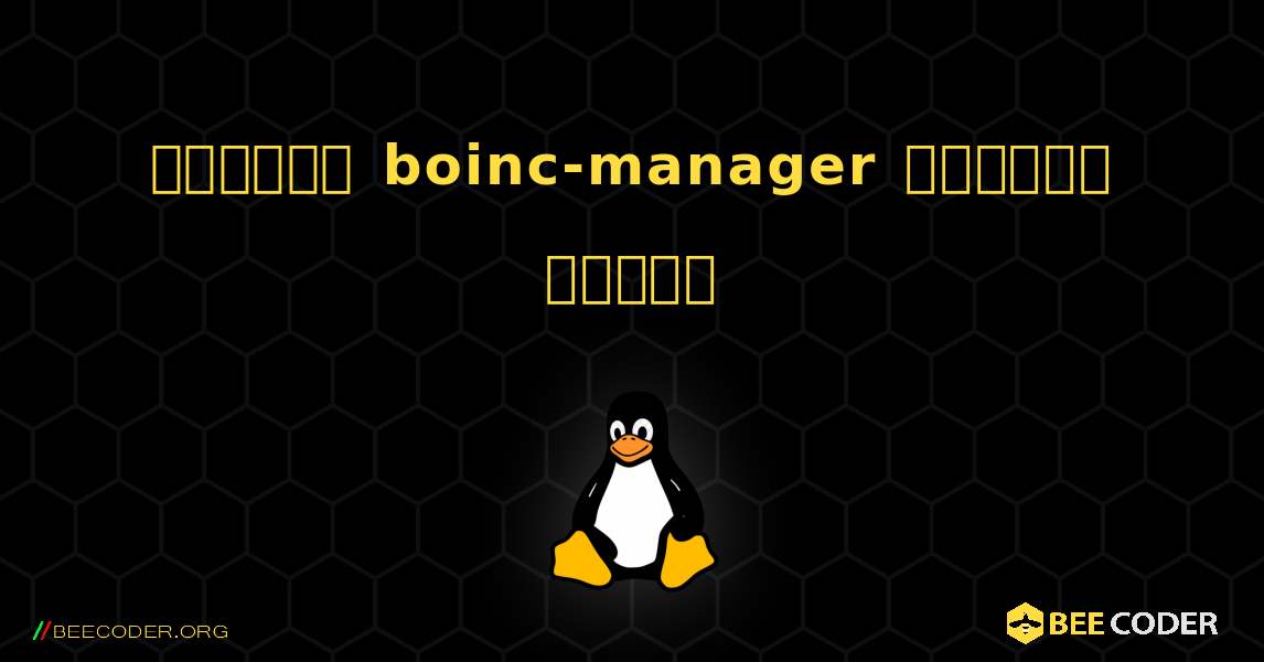 কিভাবে boinc-manager  ইনস্টল করবেন. Linux