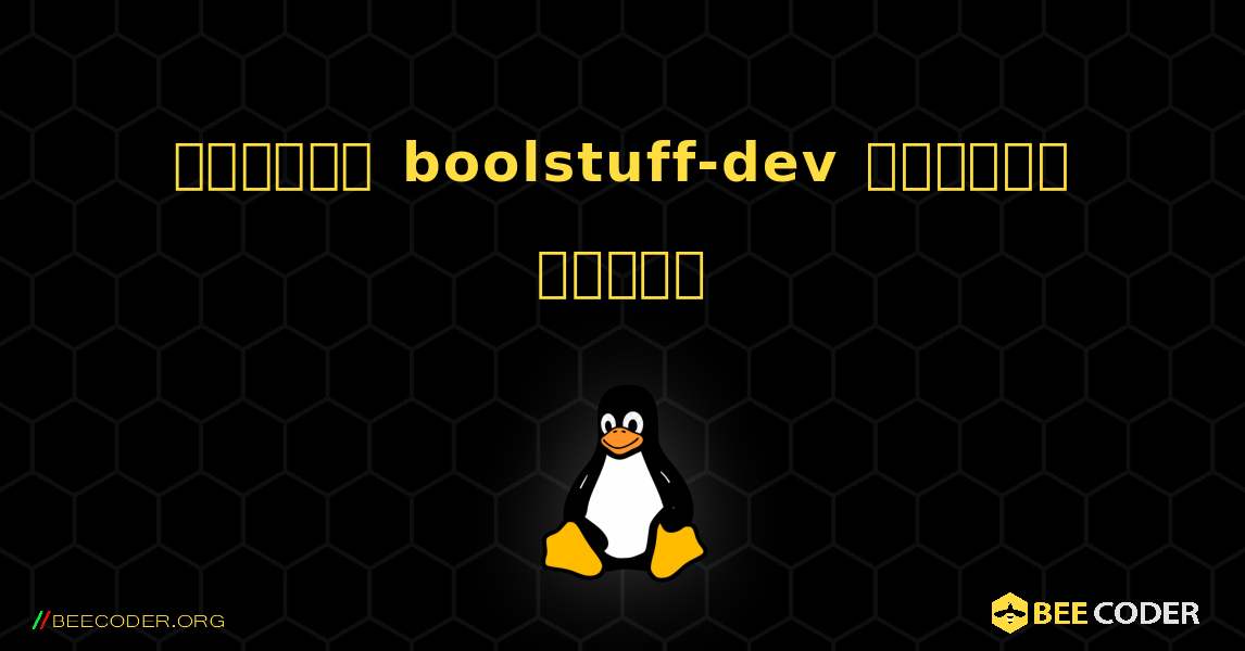 কিভাবে boolstuff-dev  ইনস্টল করবেন. Linux