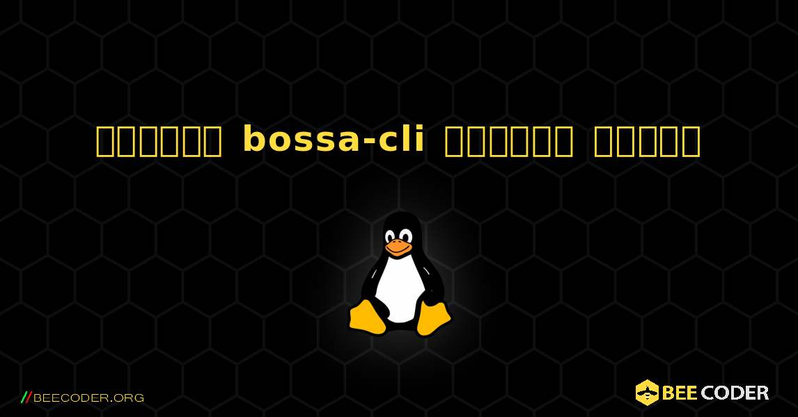 কিভাবে bossa-cli  ইনস্টল করবেন. Linux