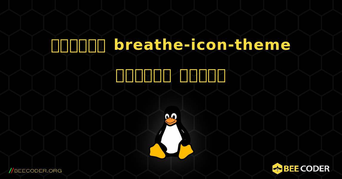 কিভাবে breathe-icon-theme  ইনস্টল করবেন. Linux