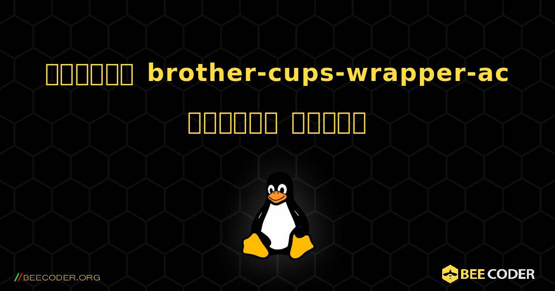 কিভাবে brother-cups-wrapper-ac  ইনস্টল করবেন. Linux
