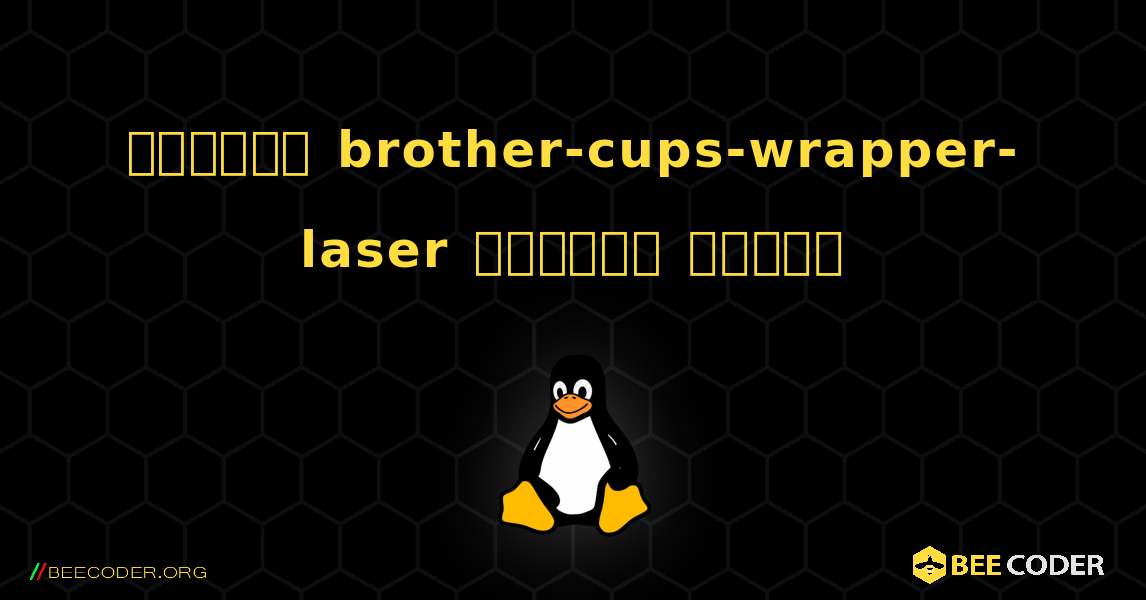 কিভাবে brother-cups-wrapper-laser  ইনস্টল করবেন. Linux