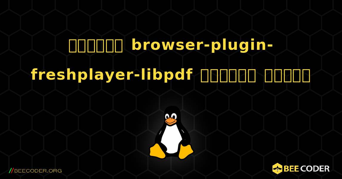 কিভাবে browser-plugin-freshplayer-libpdf  ইনস্টল করবেন. Linux