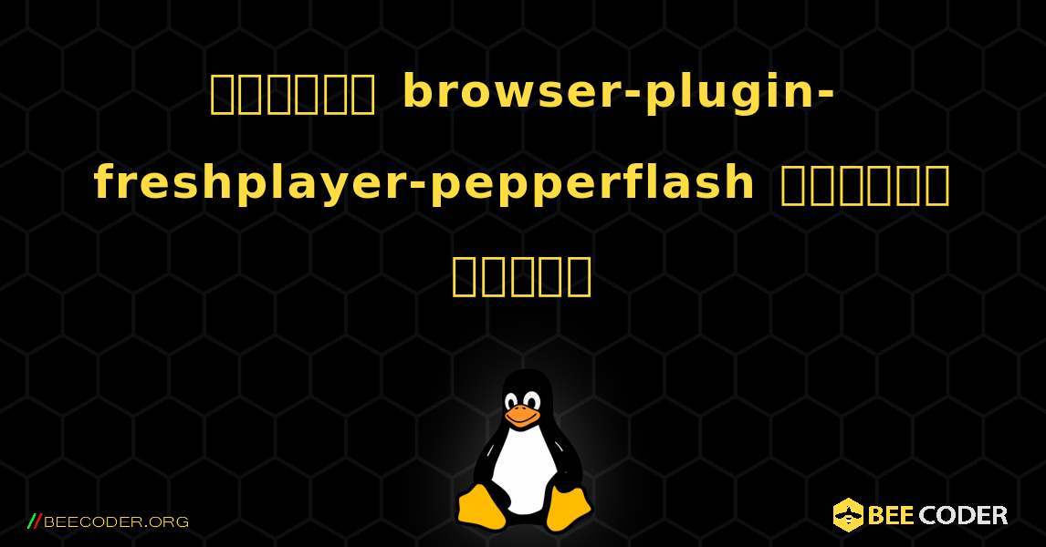 কিভাবে browser-plugin-freshplayer-pepperflash  ইনস্টল করবেন. Linux