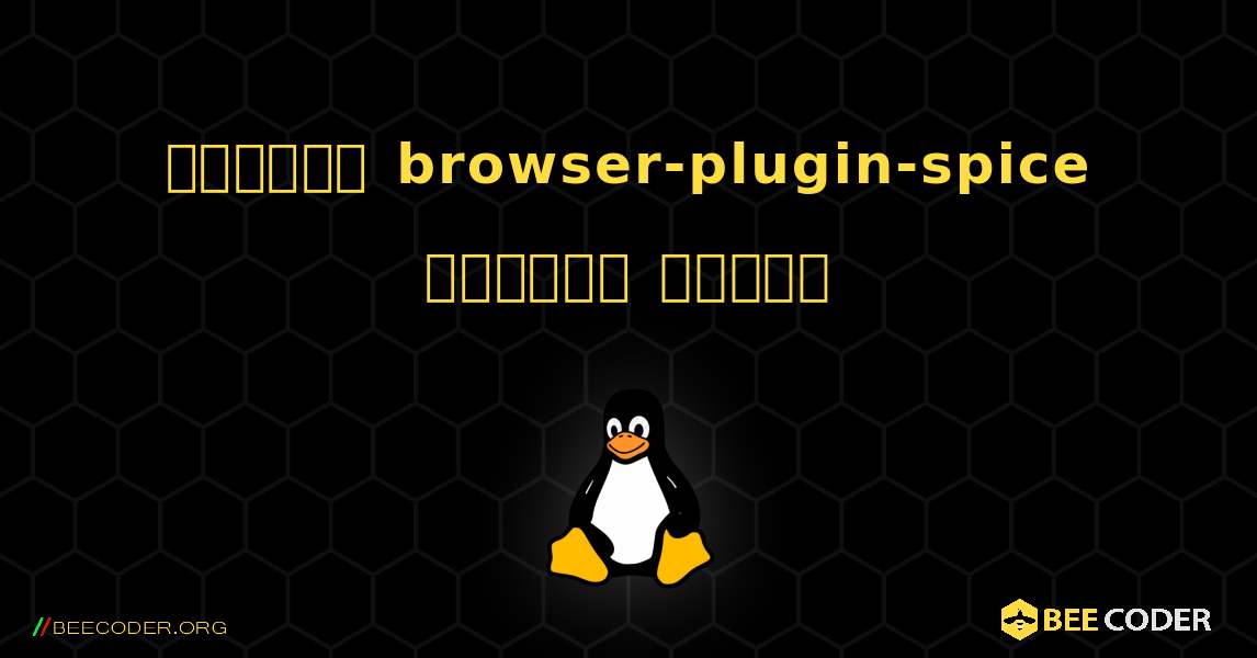 কিভাবে browser-plugin-spice  ইনস্টল করবেন. Linux