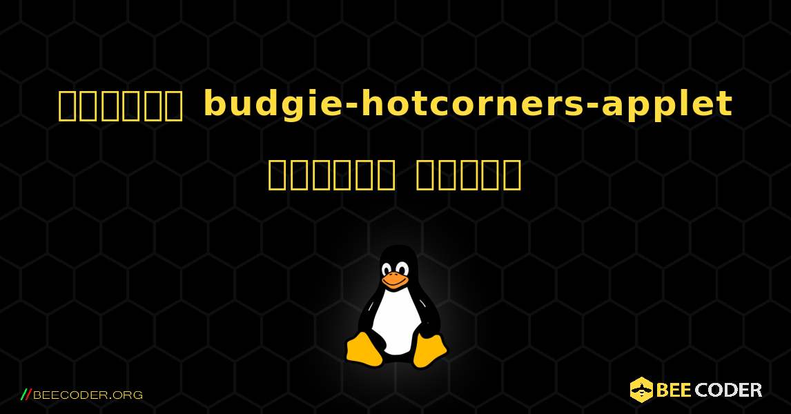 কিভাবে budgie-hotcorners-applet  ইনস্টল করবেন. Linux