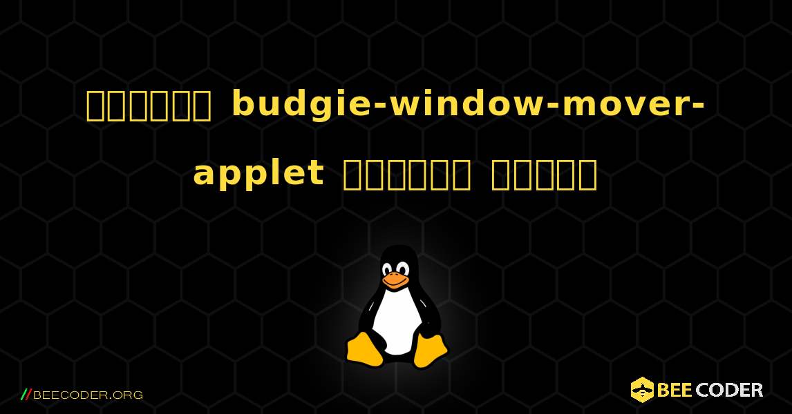 কিভাবে budgie-window-mover-applet  ইনস্টল করবেন. Linux