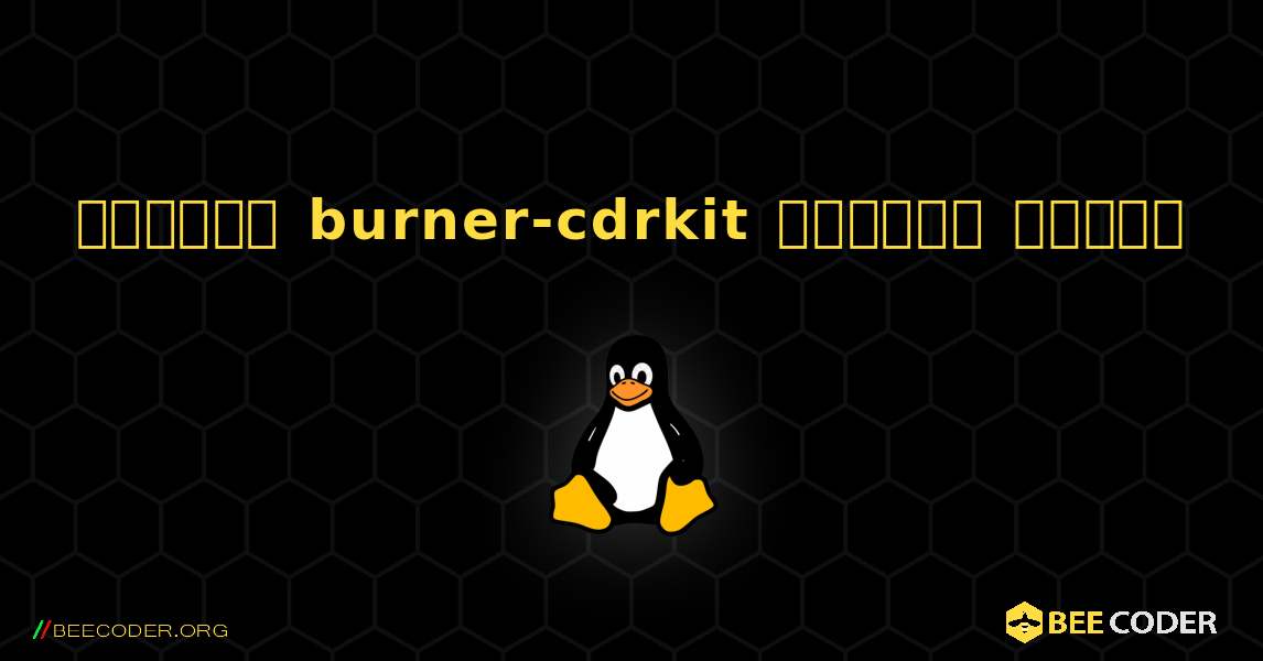 কিভাবে burner-cdrkit  ইনস্টল করবেন. Linux