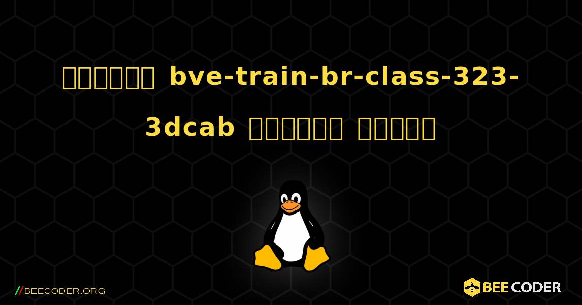 কিভাবে bve-train-br-class-323-3dcab  ইনস্টল করবেন. Linux