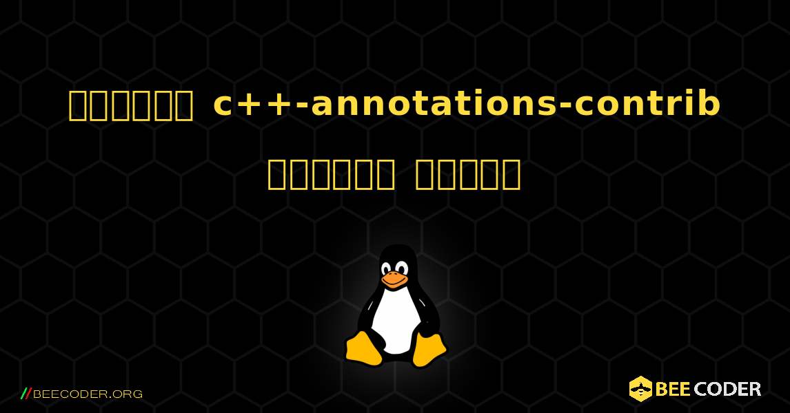 কিভাবে c++-annotations-contrib  ইনস্টল করবেন. Linux