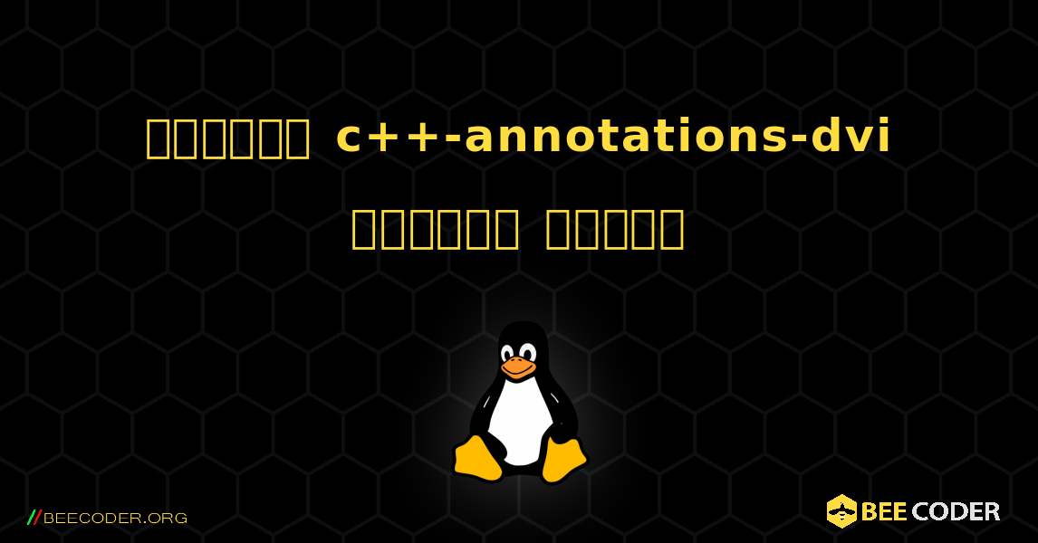 কিভাবে c++-annotations-dvi  ইনস্টল করবেন. Linux