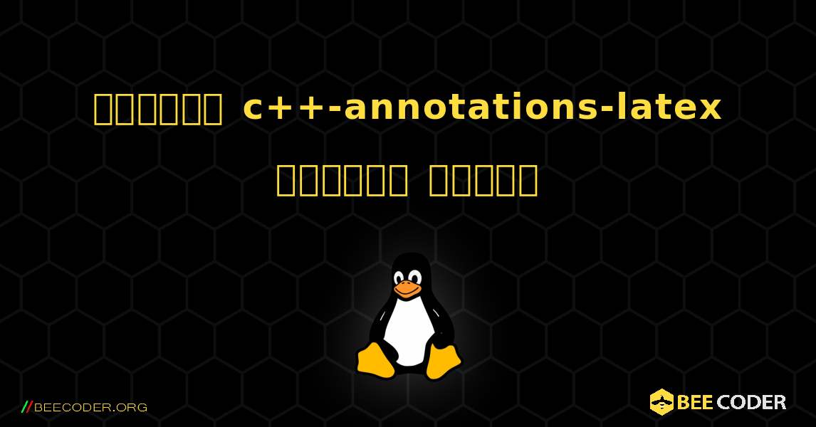 কিভাবে c++-annotations-latex  ইনস্টল করবেন. Linux