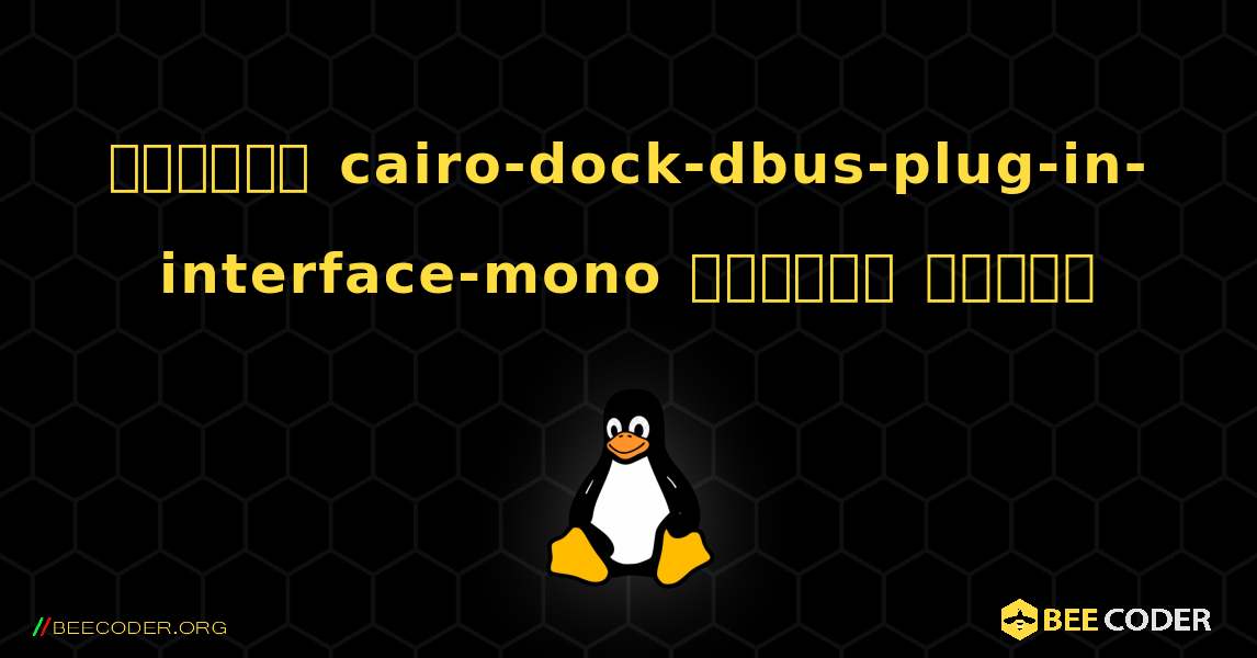 কিভাবে cairo-dock-dbus-plug-in-interface-mono  ইনস্টল করবেন. Linux