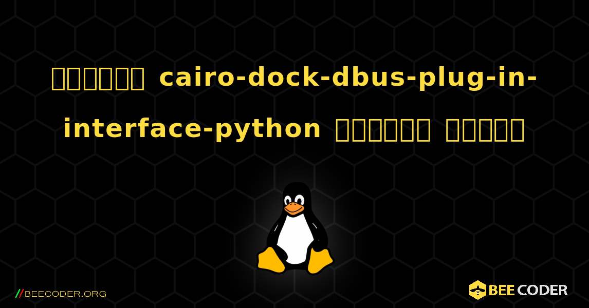 কিভাবে cairo-dock-dbus-plug-in-interface-python  ইনস্টল করবেন. Linux