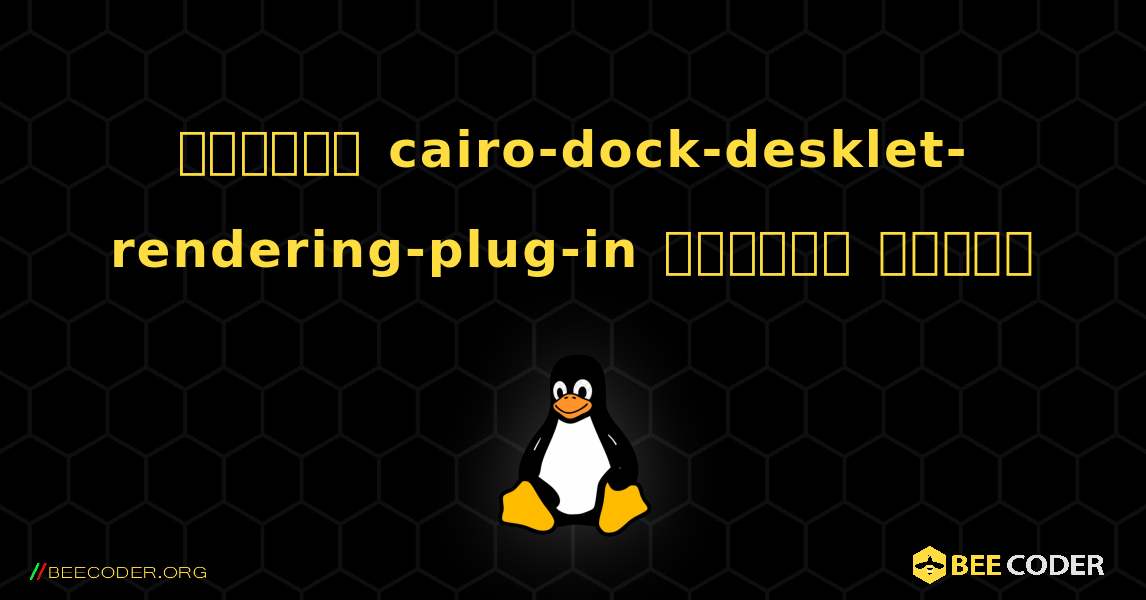 কিভাবে cairo-dock-desklet-rendering-plug-in  ইনস্টল করবেন. Linux