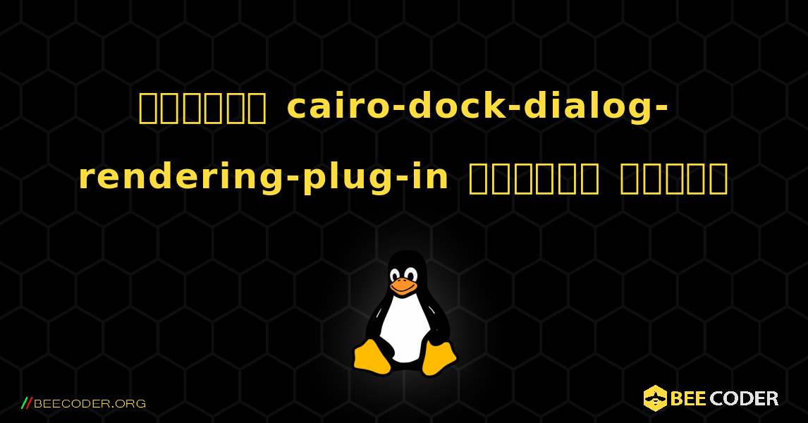 কিভাবে cairo-dock-dialog-rendering-plug-in  ইনস্টল করবেন. Linux