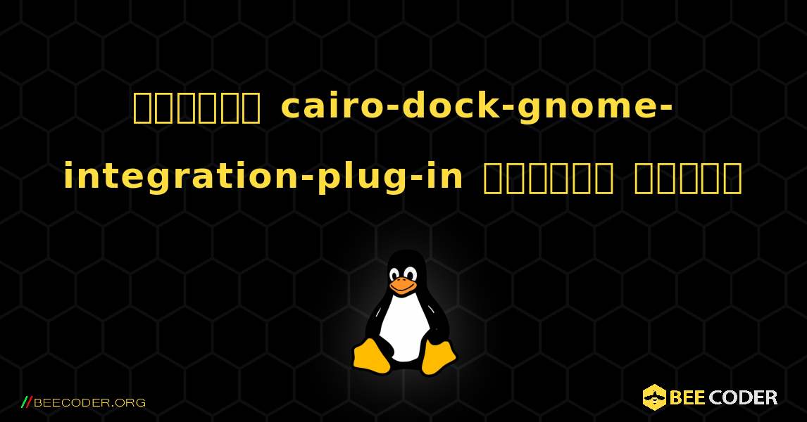 কিভাবে cairo-dock-gnome-integration-plug-in  ইনস্টল করবেন. Linux