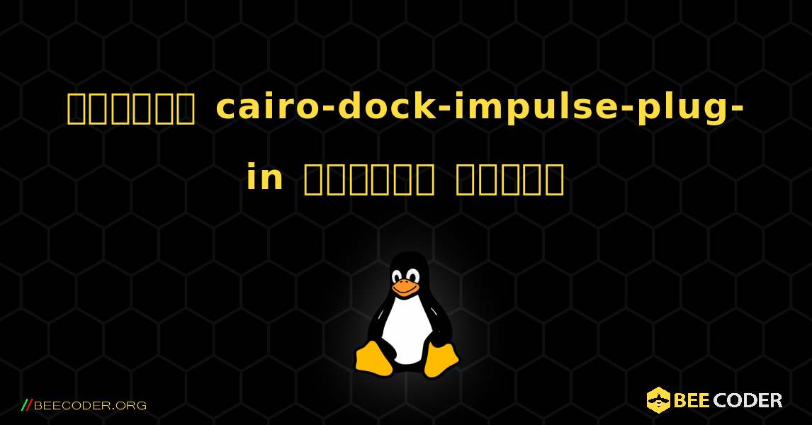 কিভাবে cairo-dock-impulse-plug-in  ইনস্টল করবেন. Linux