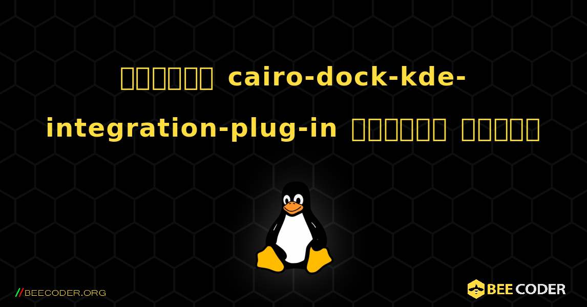কিভাবে cairo-dock-kde-integration-plug-in  ইনস্টল করবেন. Linux