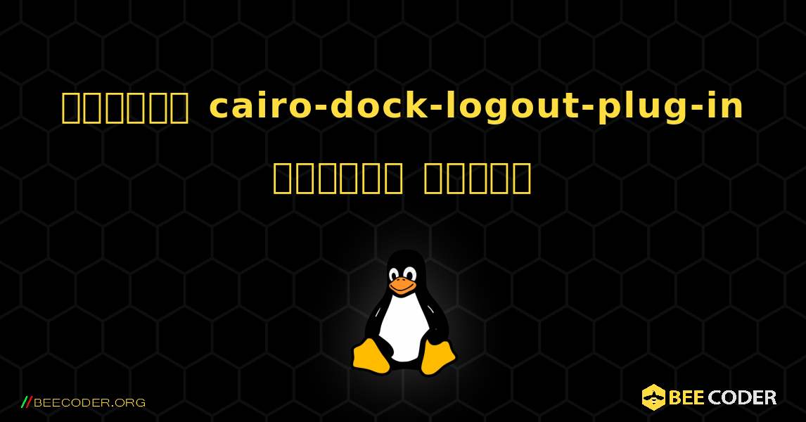 কিভাবে cairo-dock-logout-plug-in  ইনস্টল করবেন. Linux