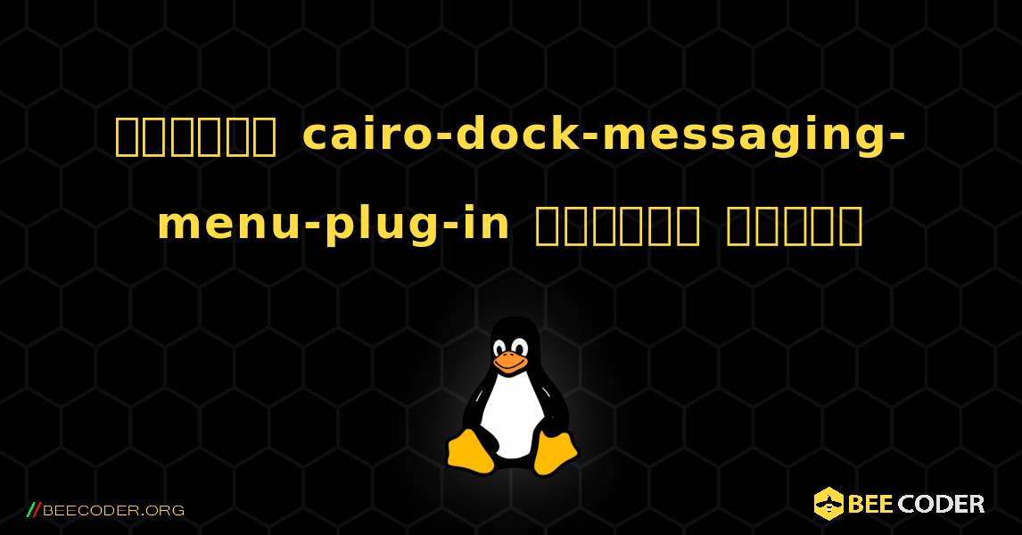 কিভাবে cairo-dock-messaging-menu-plug-in  ইনস্টল করবেন. Linux