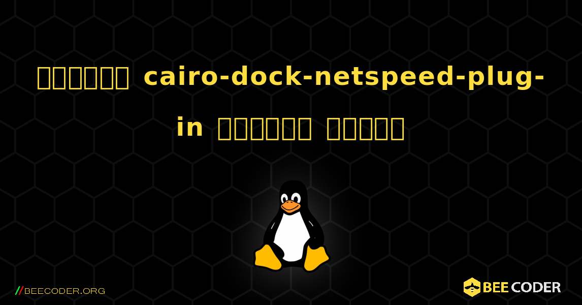 কিভাবে cairo-dock-netspeed-plug-in  ইনস্টল করবেন. Linux