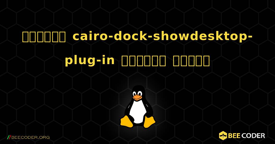 কিভাবে cairo-dock-showdesktop-plug-in  ইনস্টল করবেন. Linux
