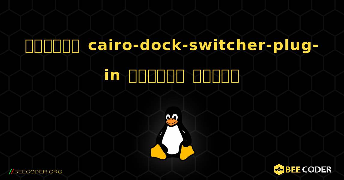 কিভাবে cairo-dock-switcher-plug-in  ইনস্টল করবেন. Linux