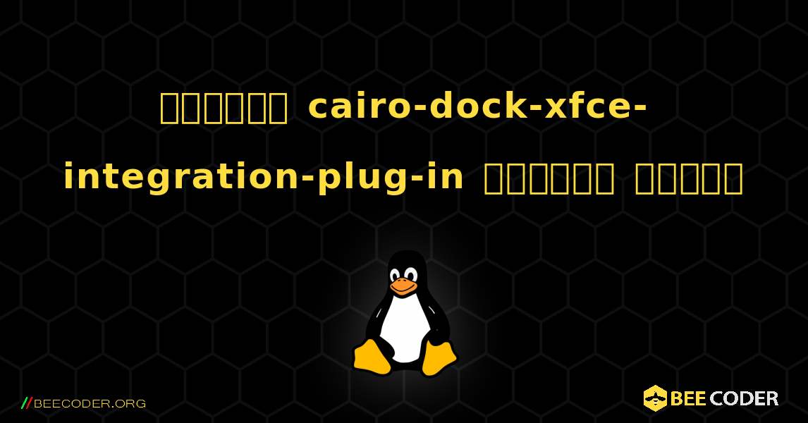 কিভাবে cairo-dock-xfce-integration-plug-in  ইনস্টল করবেন. Linux