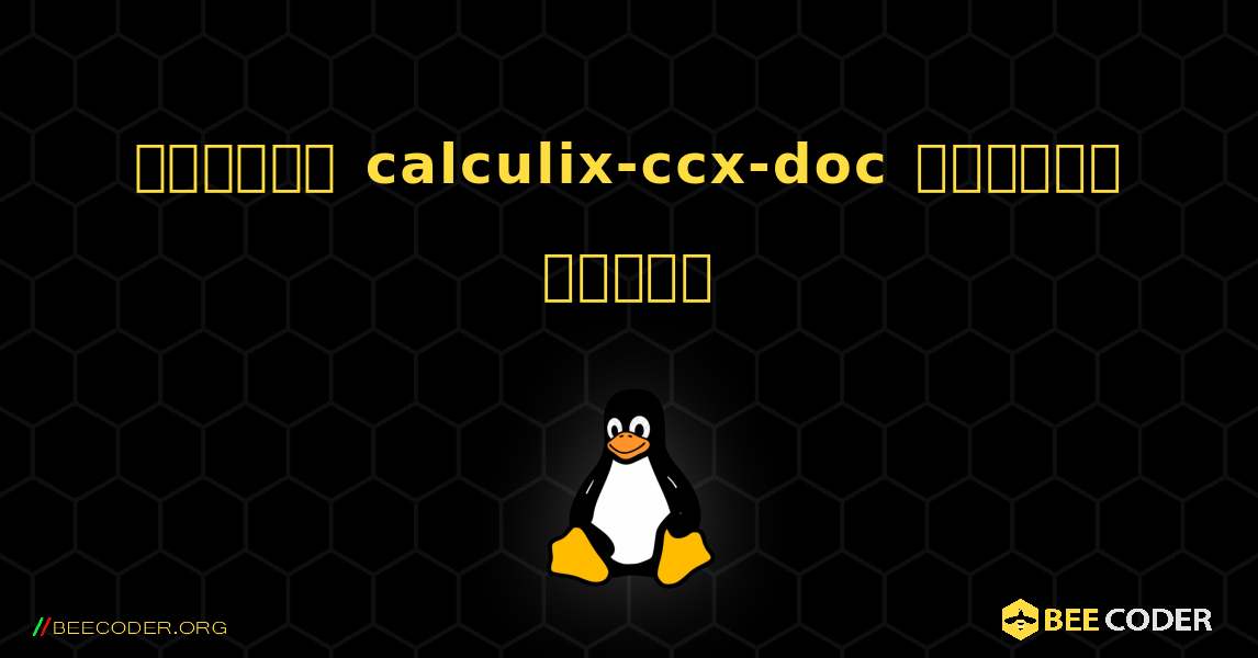 কিভাবে calculix-ccx-doc  ইনস্টল করবেন. Linux