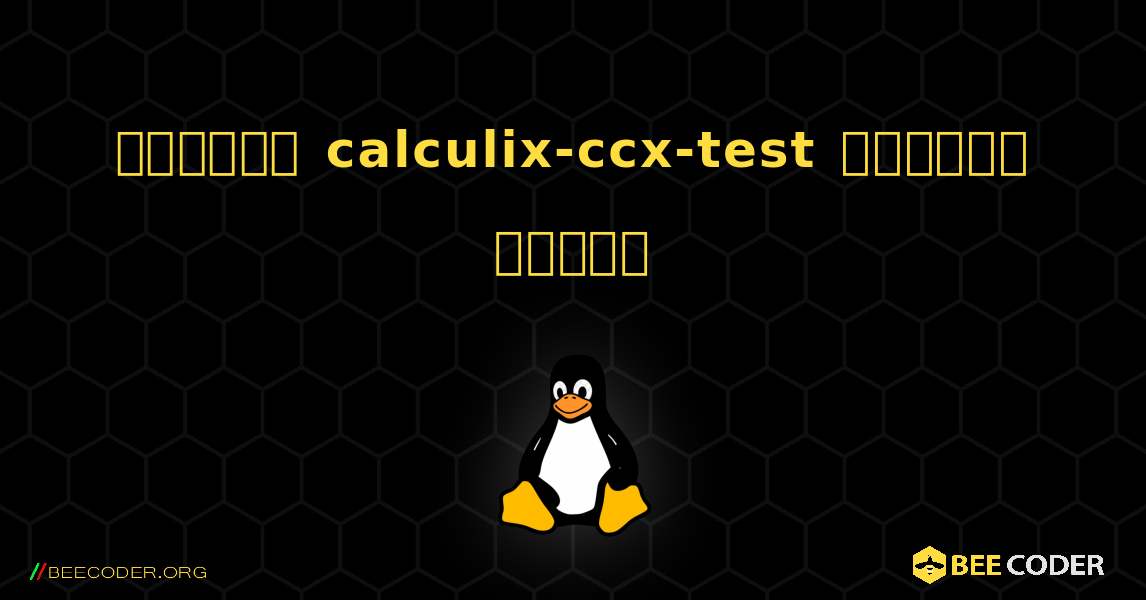 কিভাবে calculix-ccx-test  ইনস্টল করবেন. Linux