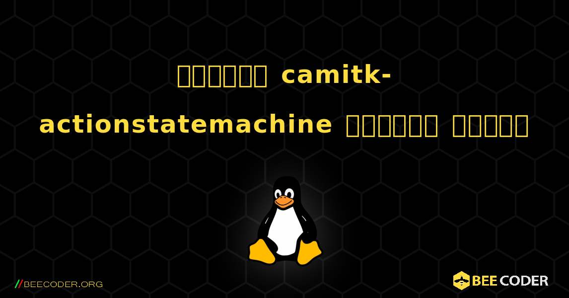 কিভাবে camitk-actionstatemachine  ইনস্টল করবেন. Linux