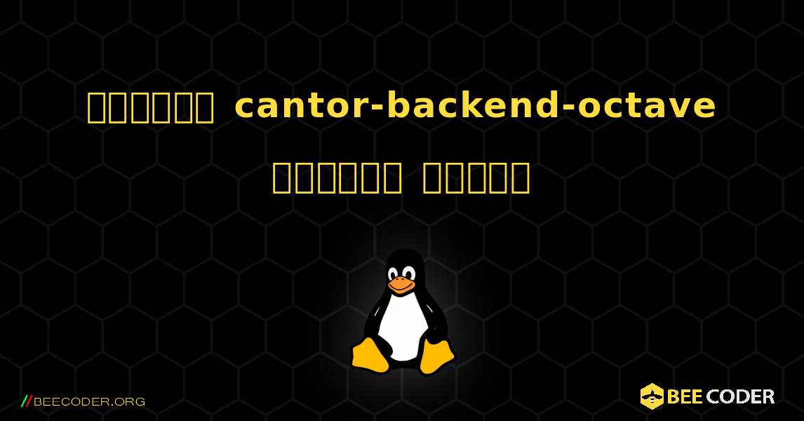 কিভাবে cantor-backend-octave  ইনস্টল করবেন. Linux