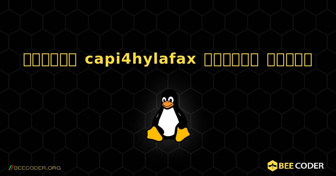 কিভাবে capi4hylafax  ইনস্টল করবেন. Linux
