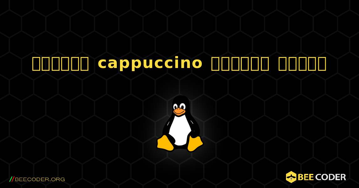 কিভাবে cappuccino  ইনস্টল করবেন. Linux
